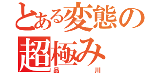 とある変態の超極み（品川）