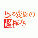 とある変態の超極み（品川）