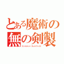 とある魔術の無の剣製（アンリミテッド・ブレイドワークス）