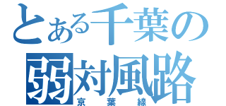 とある千葉の弱対風路線（京葉線）