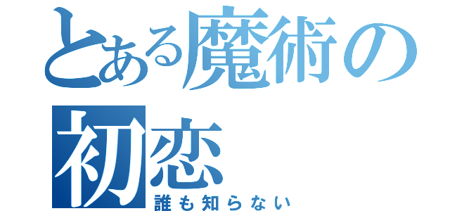 とある魔術の初恋（誰も知らない）