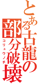 とある古龍の部分破壊（コリュウノチ）