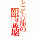 とある古龍の部分破壊（コリュウノチ）