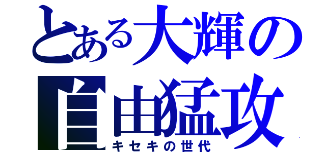 とある大輝の自由猛攻（キセキの世代）