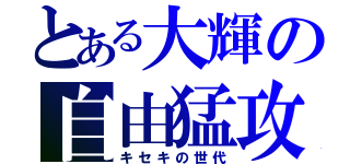 とある大輝の自由猛攻（キセキの世代）