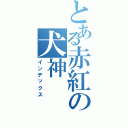 とある赤紅の犬神（インデックス）