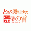 とある魔理沙の完璧の雷（マスタースパーク）