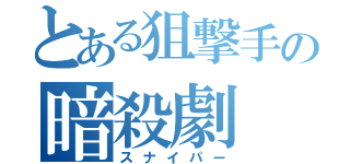 とある狙撃手の暗殺劇（スナイパー）