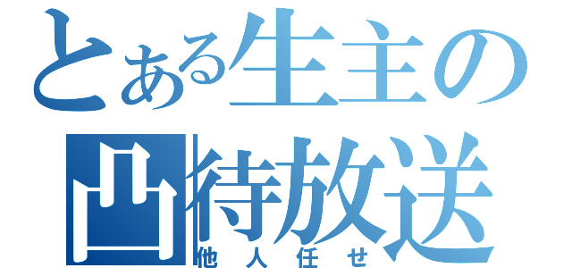 とある生主の凸待放送（他人任せ）