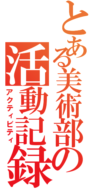 とある美術部の活動記録（アクティビティ）