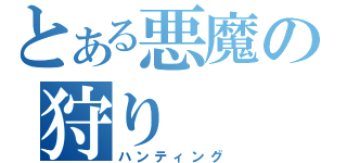 とある悪魔の狩り（ハンティング）