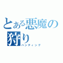 とある悪魔の狩り（ハンティング）