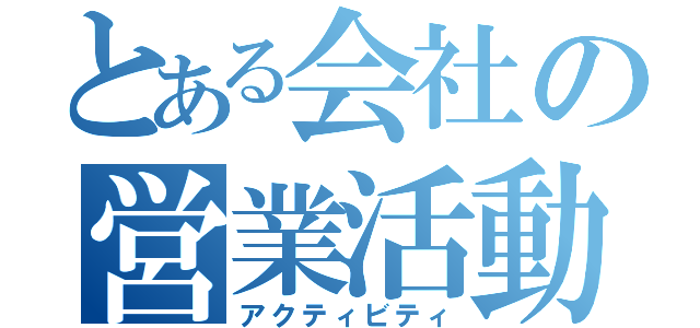 とある会社の営業活動（アクティビティ）