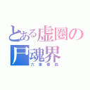 とある虚圏の尸魂界（六車拳西）