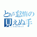 とある怠惰の見えぬ手（インビシブルハンド）