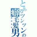 とあるツンツンの癖毛髪男（みのさん）