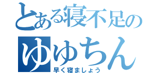 とある寝不足のゆゆちん（早く寝ましょう）