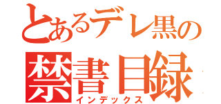 とあるデレ黒の禁書目録（インデックス）