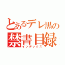 とあるデレ黒の禁書目録（インデックス）