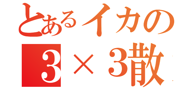 とあるイカの３×３散弾（）