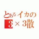 とあるイカの３×３散弾（）