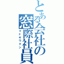 とある会社の窓際社員（マドギワクン）