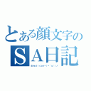 とある顔文字のＳＡ日記（Ｅｍｏｔｉｃｏｎヾ（〃＾ω＾）ノ）