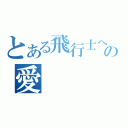 とある飛行士への愛　　　歌（）