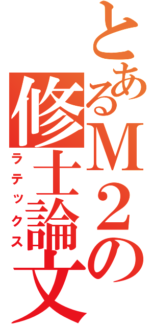 とあるＭ２の修士論文（ラテックス）