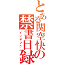 とある関空快速の禁書目録（インデックス）