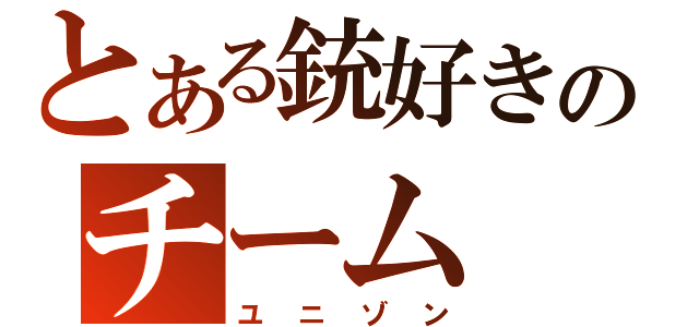 とある銃好きのチーム（ユニゾン）