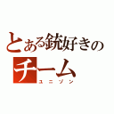 とある銃好きのチーム（ユニゾン）