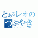 とあるレオのつぶやき（・・・・・・・・）