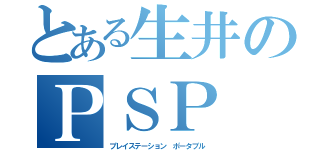 とある生井のＰＳＰ（プレイステーション　ポータブル）