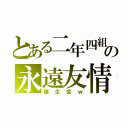 とある二年四組の永遠友情（誕生会ｗ）