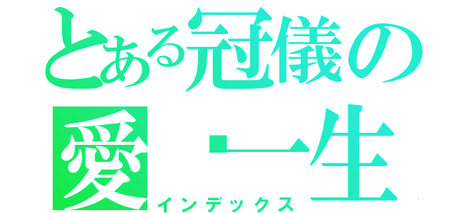 とある冠儀の愛妮一生（インデックス）