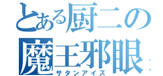 とある厨二の魔王邪眼（サタンアイズ）