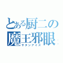 とある厨二の魔王邪眼（サタンアイズ）