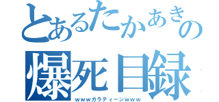 とあるたかあきの爆死目録（ｗｗｗガラティーンｗｗｗ）