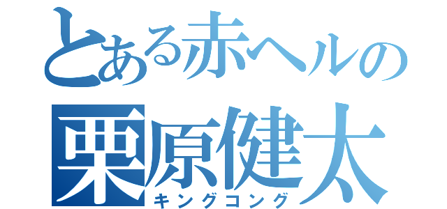 とある赤ヘルの栗原健太（キングコング）