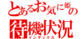 とあるお気に姫の待機状況（インデックス）