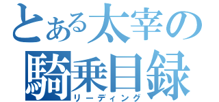 とある太宰の騎乗目録（リーディング）