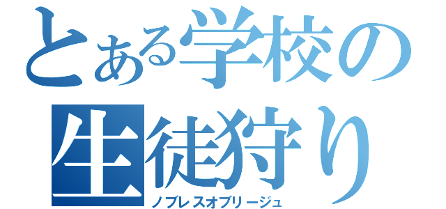 とある学校の生徒狩り（ノブレスオブリージュ）