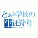 とある学校の生徒狩り（ノブレスオブリージュ）