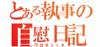 とある執事の自慰日記（ワロタニッキ）