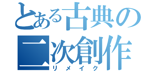 とある古典の二次創作（リメイク）