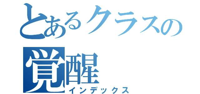 とあるクラスの覚醒（インデックス）