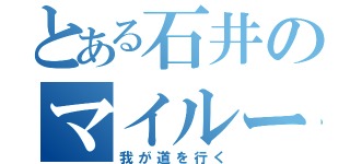 とある石井のマイルール（我が道を行く）