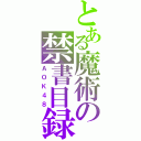 とある魔術の禁書目録（ＡＯＫ４８）