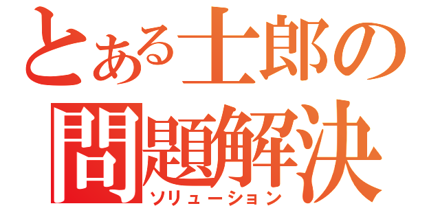 とある士郎の問題解決（ソリューション）